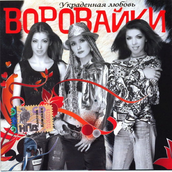 Воровайки — Украденная любовь
